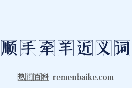 顺手牵羊近义词是什么意思的图片